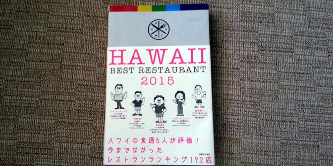 ハワイ・ベストレストラン2015