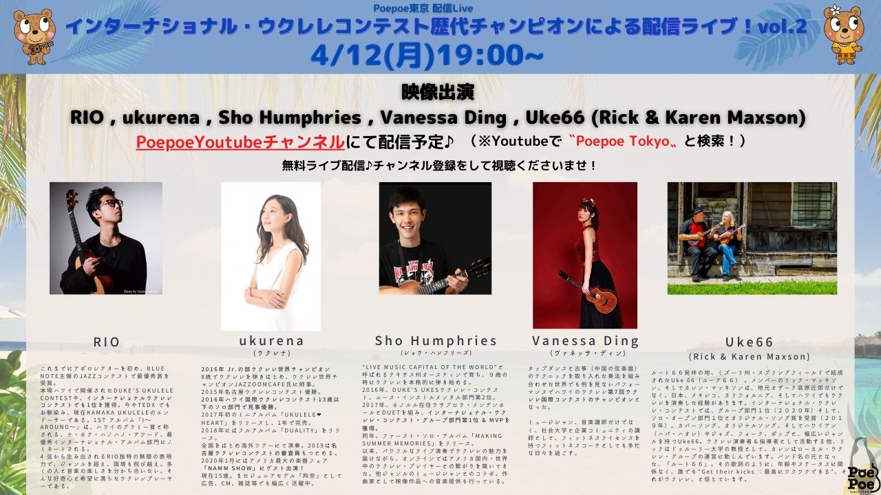 本日7PM〜， インターナショナル・ウクレレ・コンテスト歴代チャンピオン配信ライブ開催