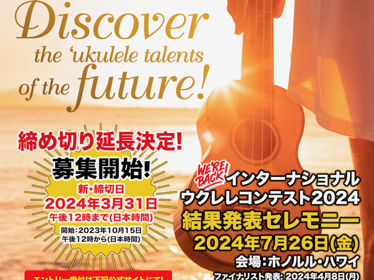 第12回インターナショナル・ウクレレコンテスト開催決定！