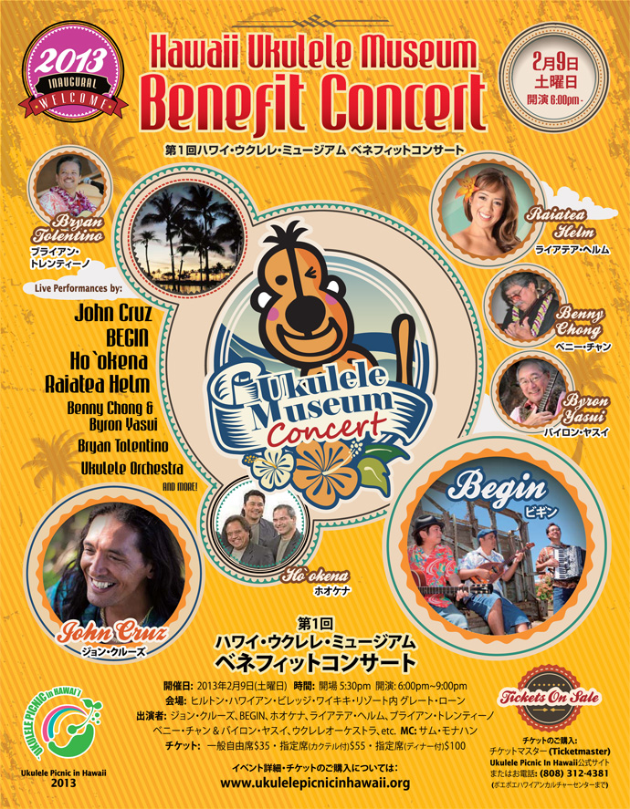ウクレレミュージアム・ベネフィットコンサート