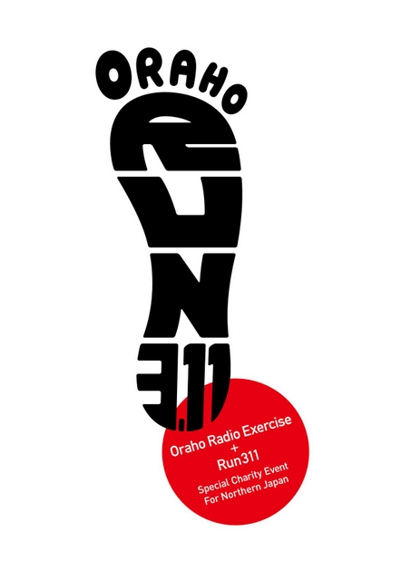 おらほラジオ体操＆ラン311